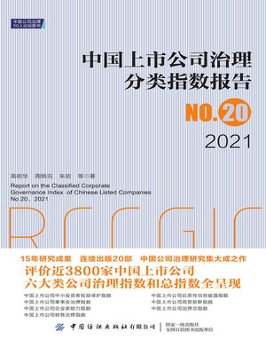 cover image of 中国上市公司治理分类指数报告No.20（2021）